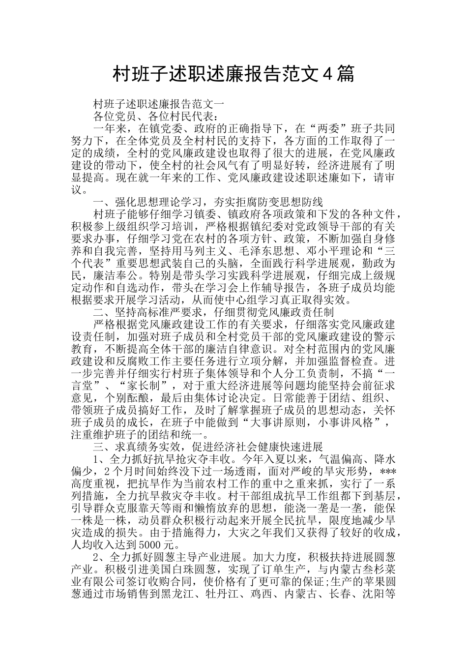 村班子述职述廉报告范文4篇_第1页