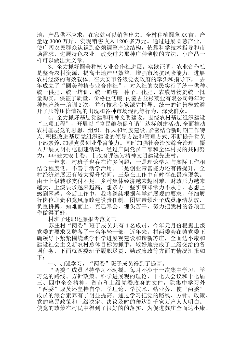 村班子述职述廉报告范文4篇_第2页