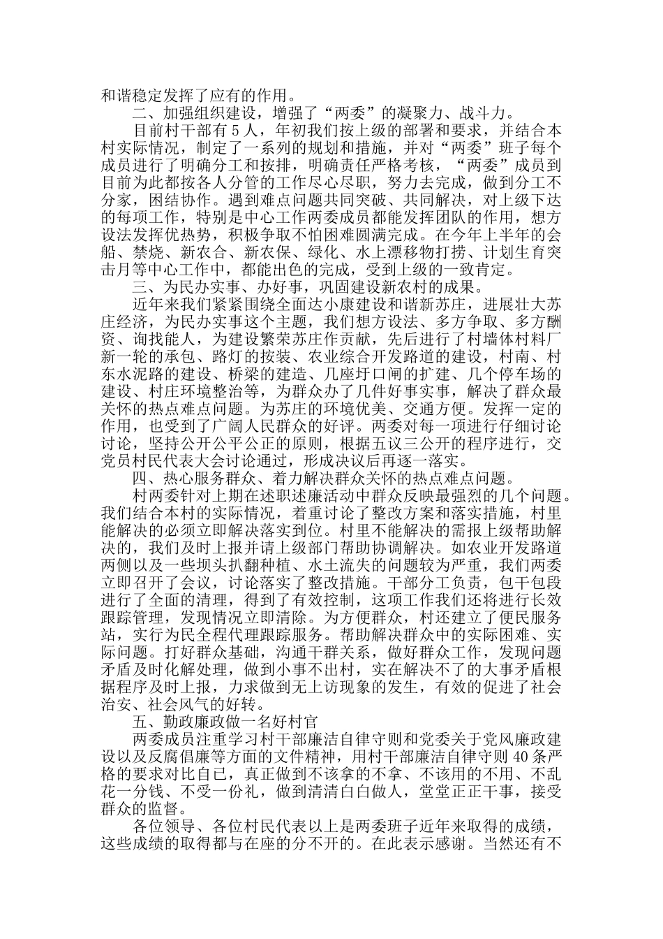 村班子述职述廉报告范文4篇_第3页