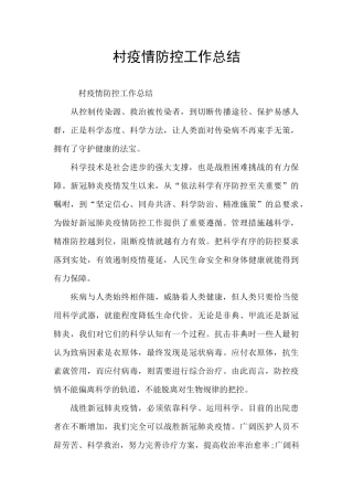 村疫情防控工作总结