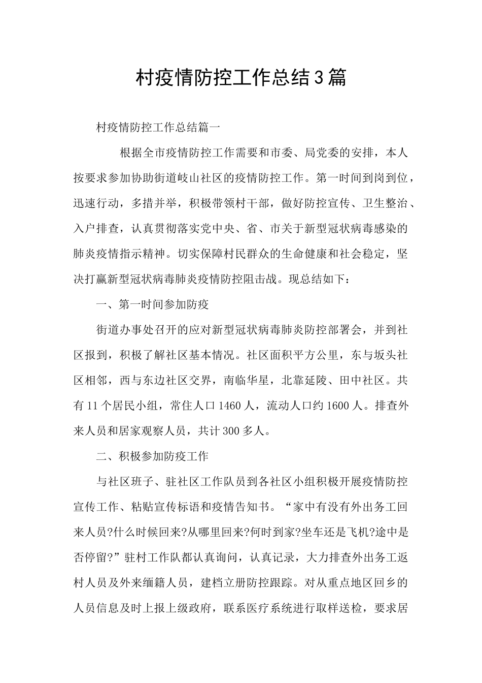 村疫情防控工作总结3篇_第1页