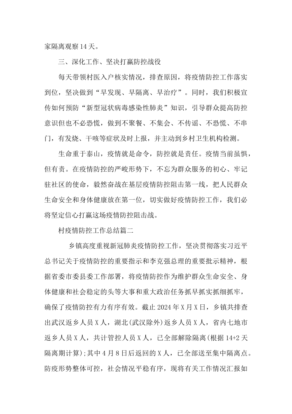 村疫情防控工作总结3篇_第2页