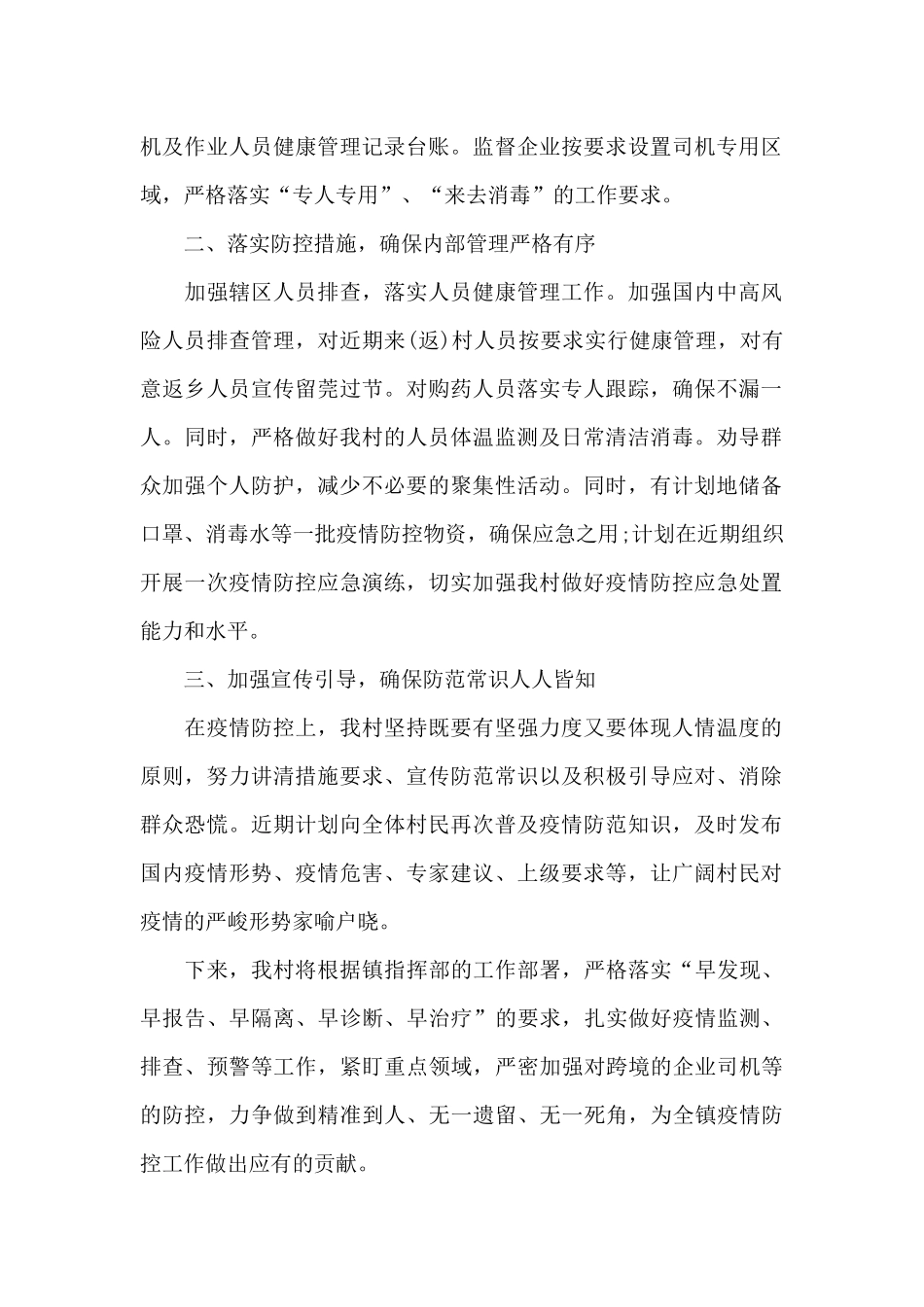 村疫情防控工作情况汇报三篇_第3页