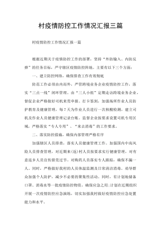 村疫情防控工作情况汇报三篇