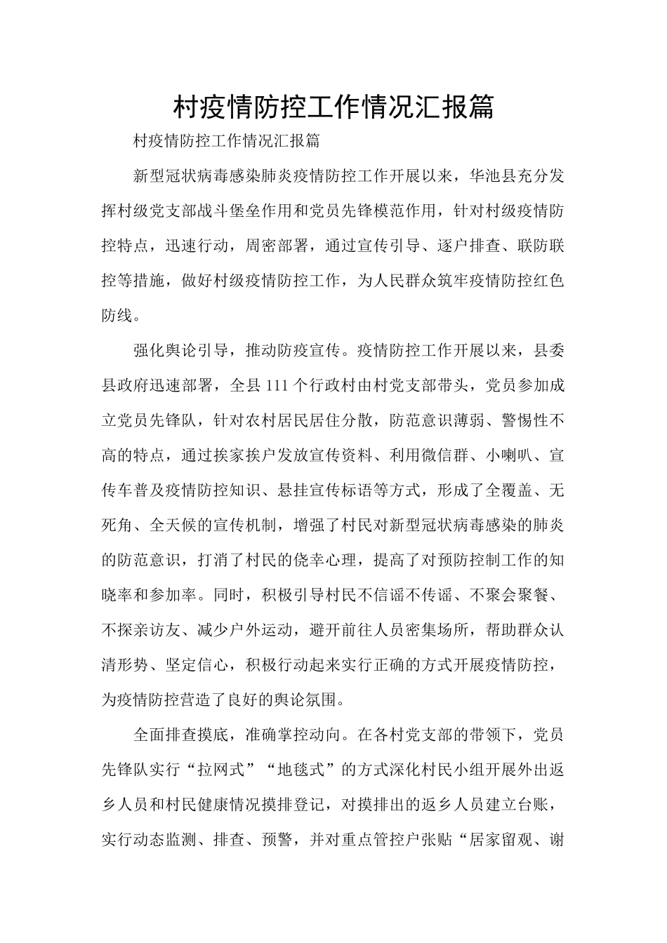 村疫情防控工作情况汇报篇_第1页