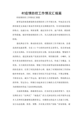 村疫情防控工作情况汇报篇