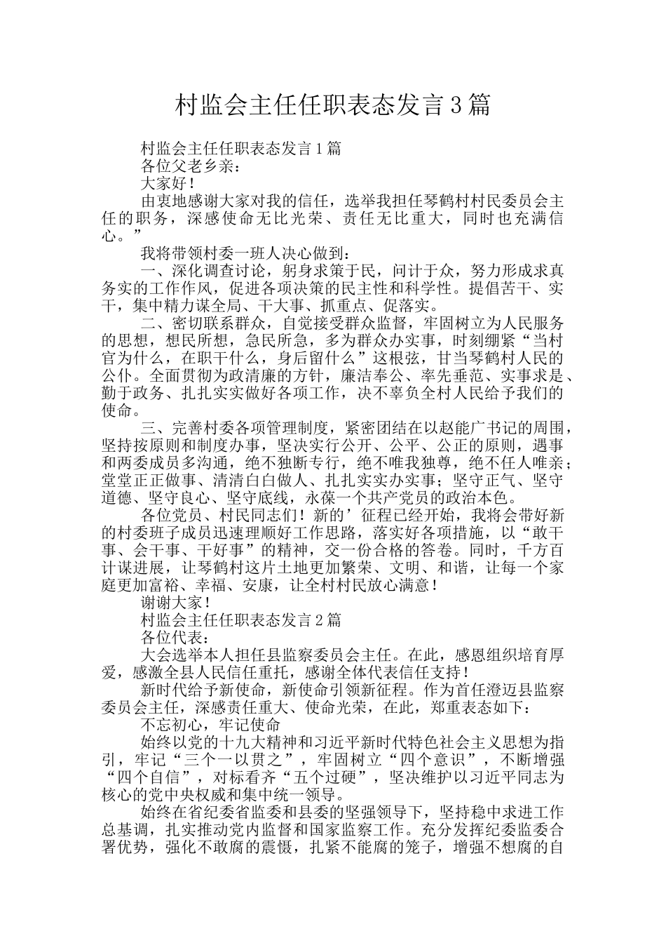 村监会主任任职表态发言3篇_第1页