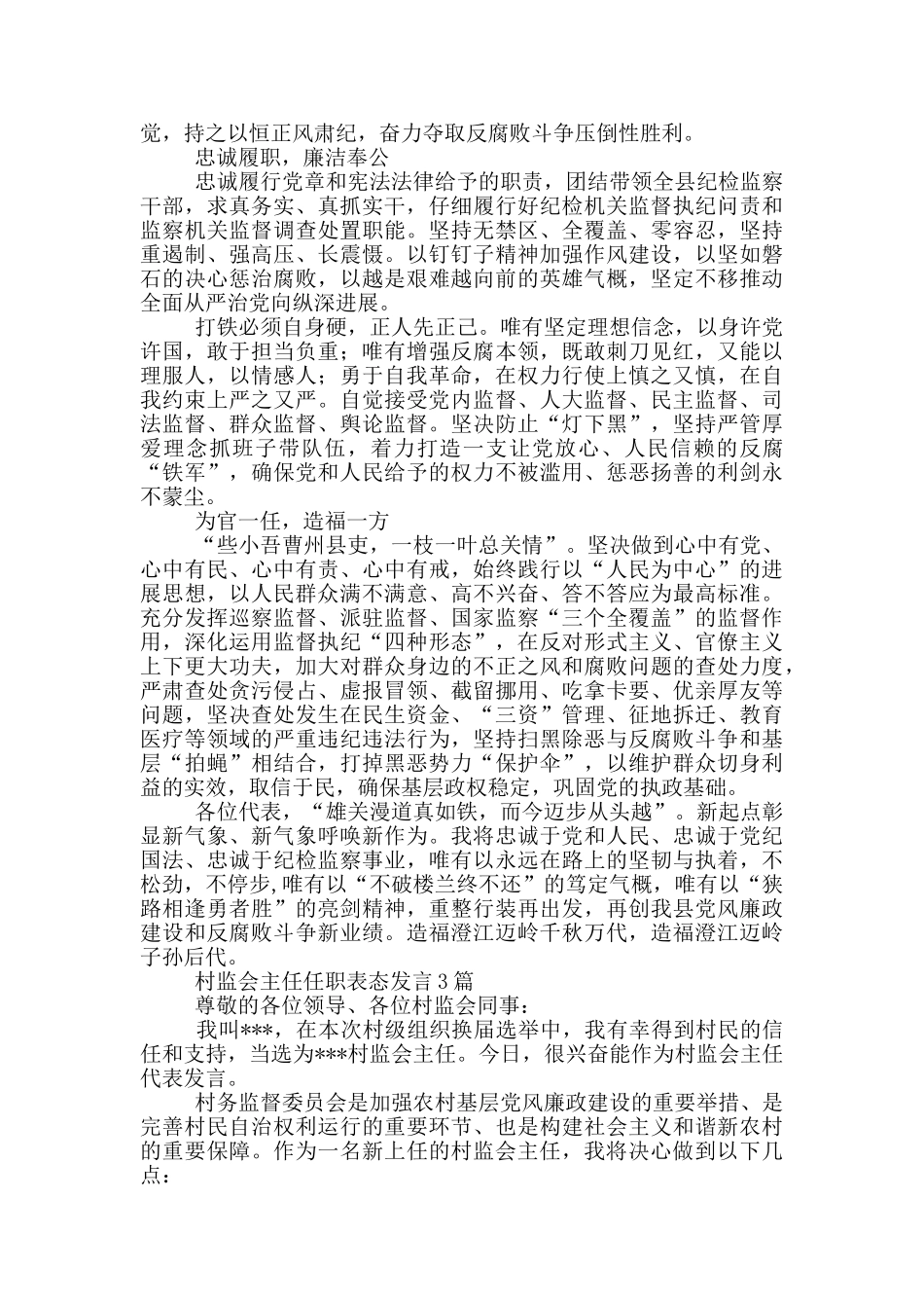 村监会主任任职表态发言3篇_第2页