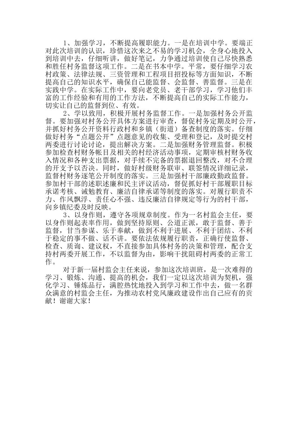村监会主任任职表态发言3篇_第3页