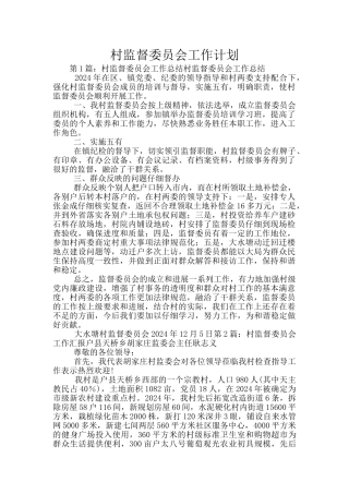 村监督委员会工作计划