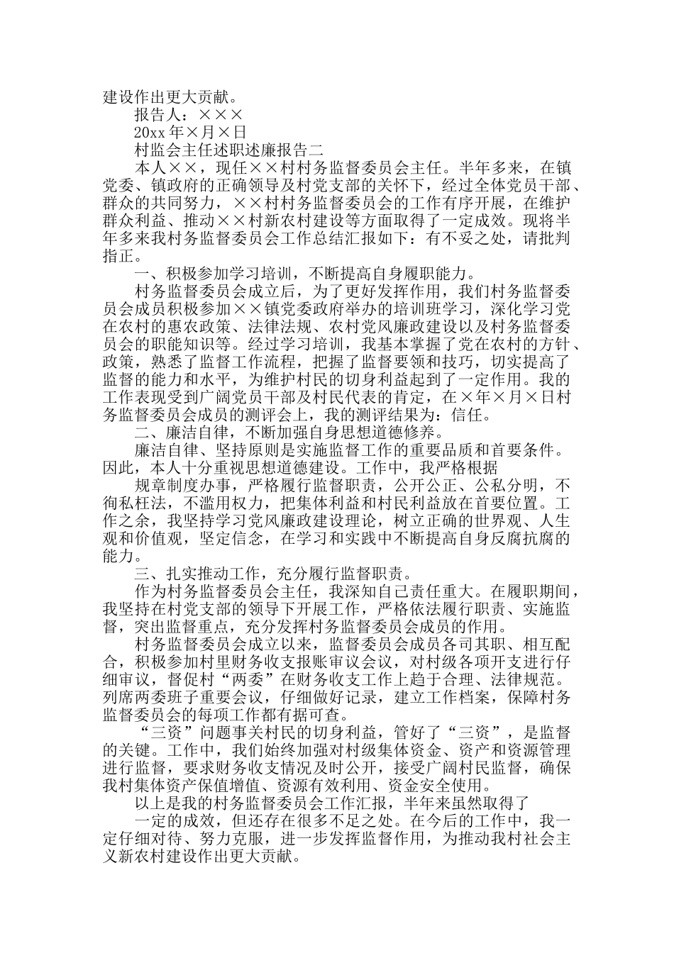 村监会主任述职述廉报告4篇_第2页