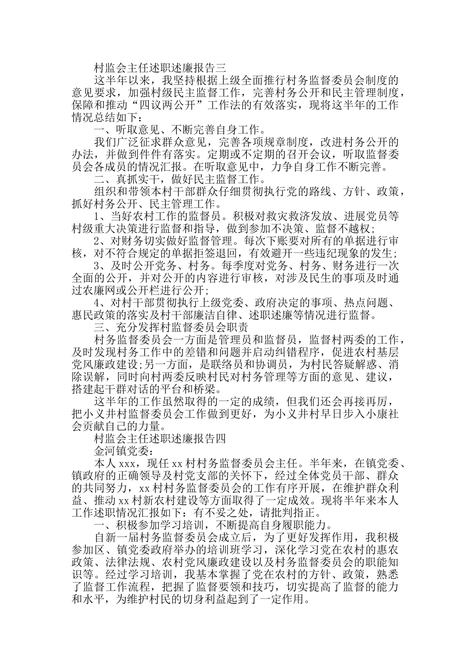 村监会主任述职述廉报告4篇_第3页
