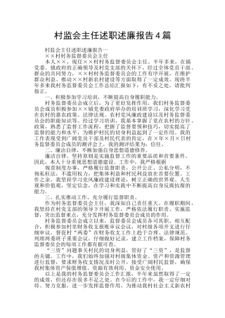 村监会主任述职述廉报告4篇