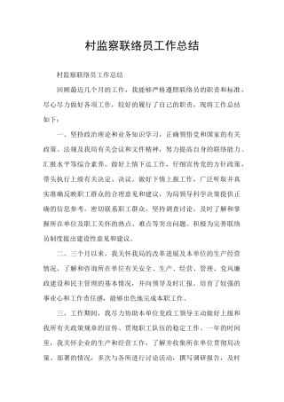 村监察联络员工作总结
