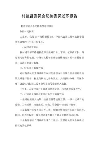 村监督委员会纪检委员述职报告