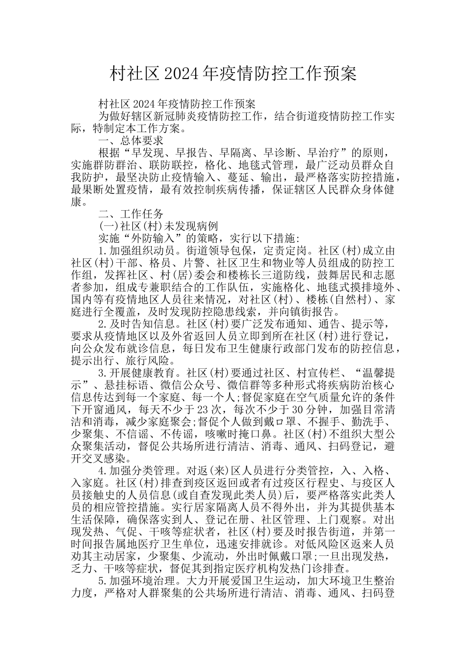 村社区2024年疫情防控工作预案_第1页