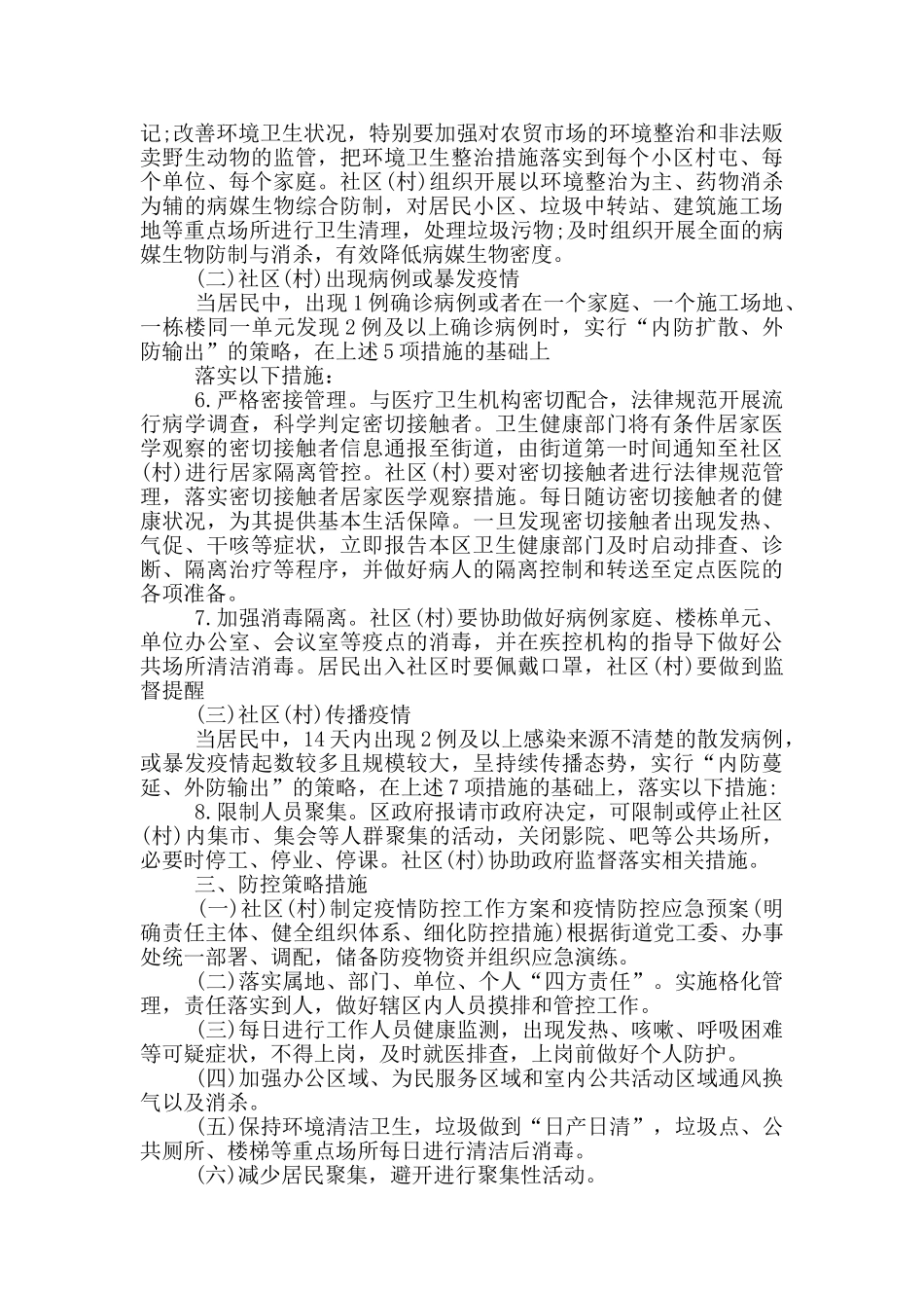 村社区2024年疫情防控工作预案_第2页