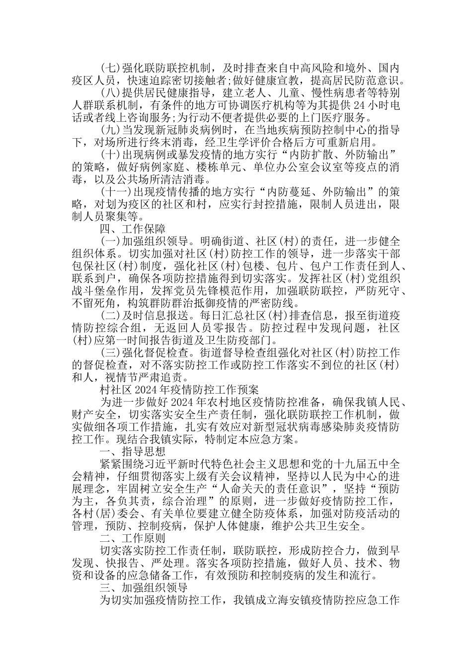 村社区2024年疫情防控工作预案_第3页
