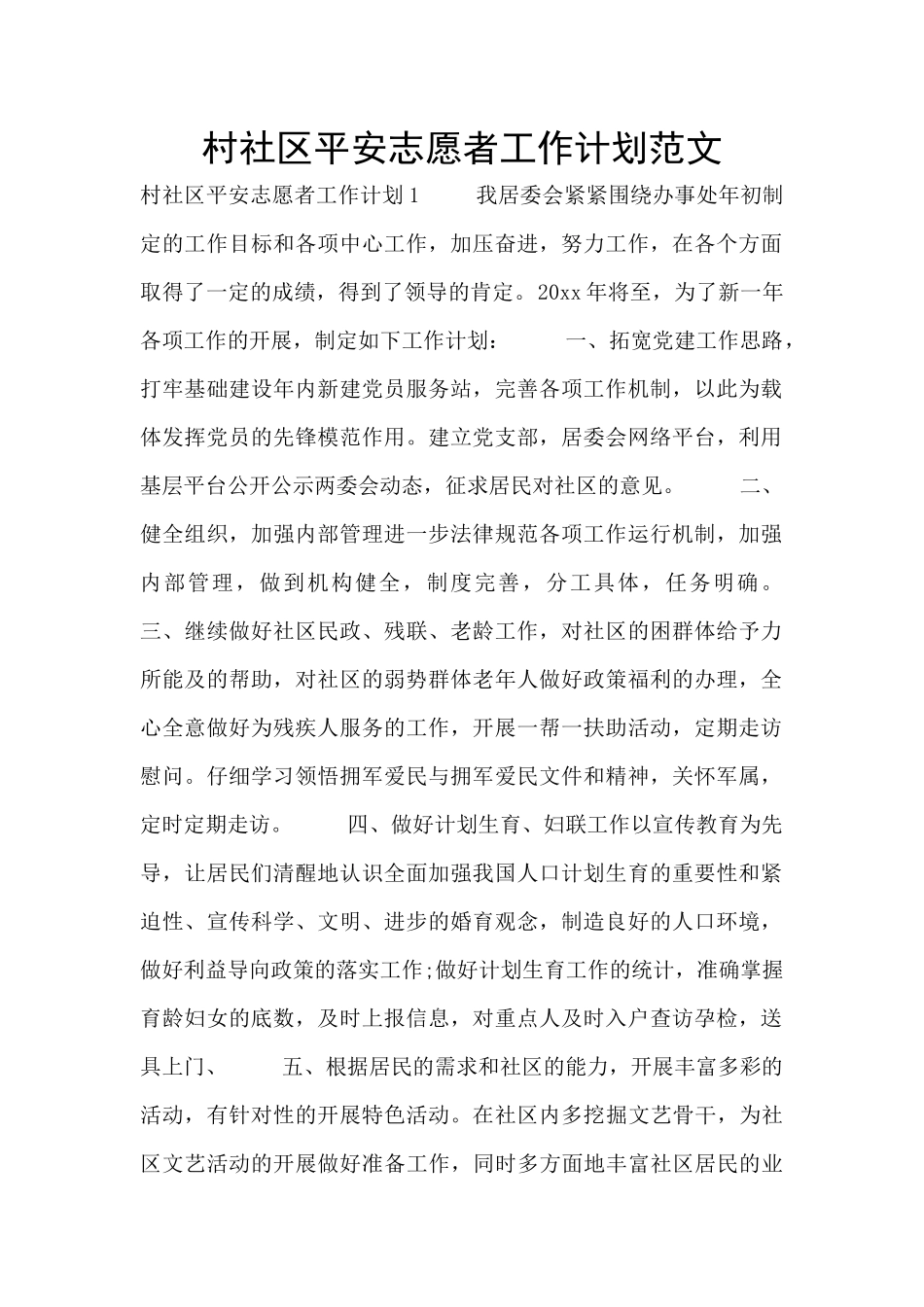 村社区平安志愿者工作计划范文_第1页