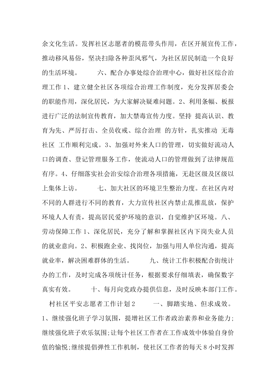 村社区平安志愿者工作计划范文_第2页