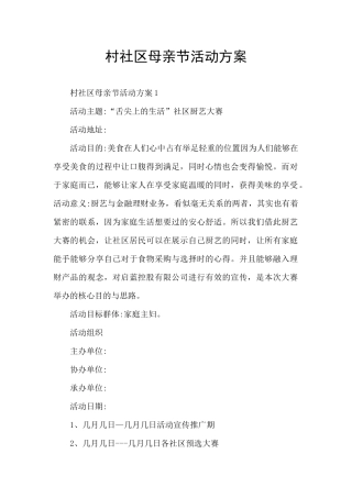 村社区母亲节活动方案