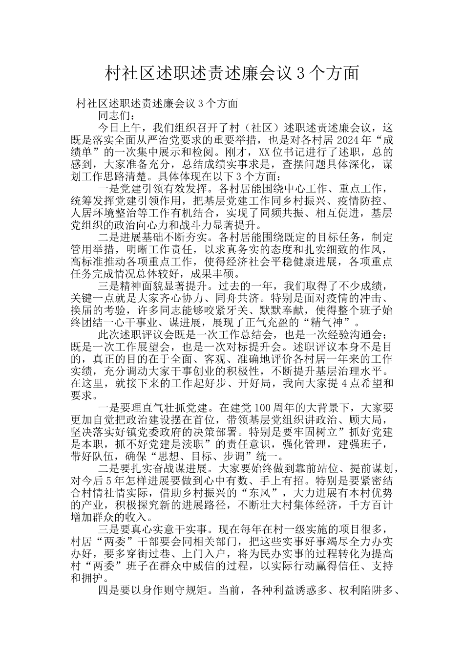 村社区述职述责述廉会议3个方面_第1页