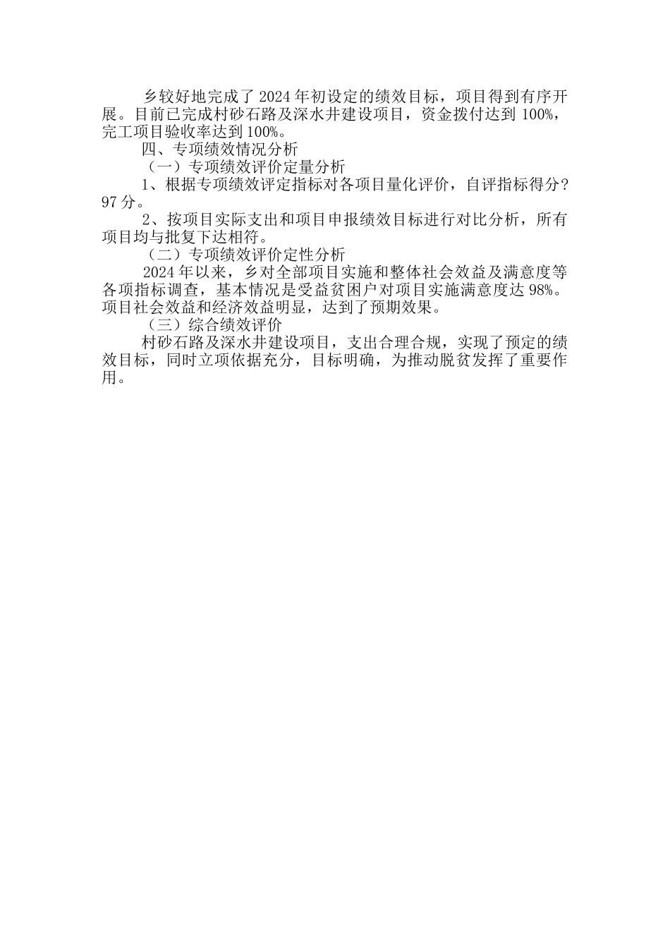 村砂石路及深水井建设项目专项资金自评报告_第2页