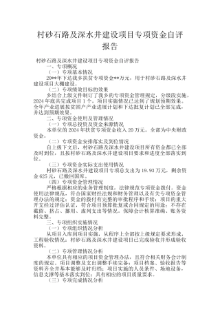 村砂石路及深水井建设项目专项资金自评报告
