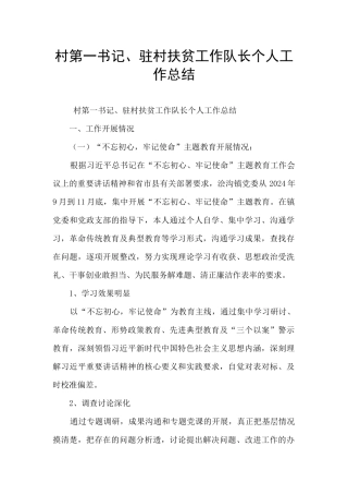 村第一书记、驻村扶贫工作队长个人工作总结