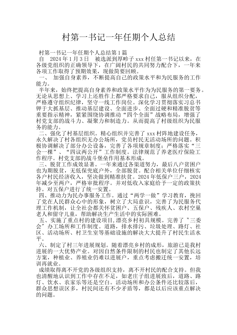 村第一书记一年任期个人总结_第1页