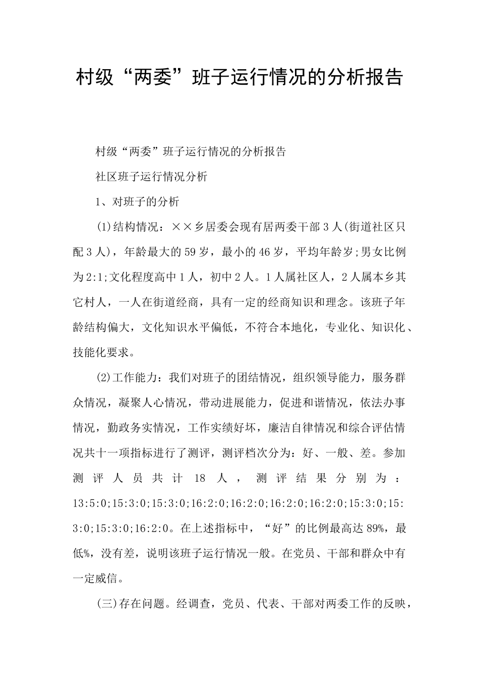 村级“两委”班子运行情况的分析报告_第1页