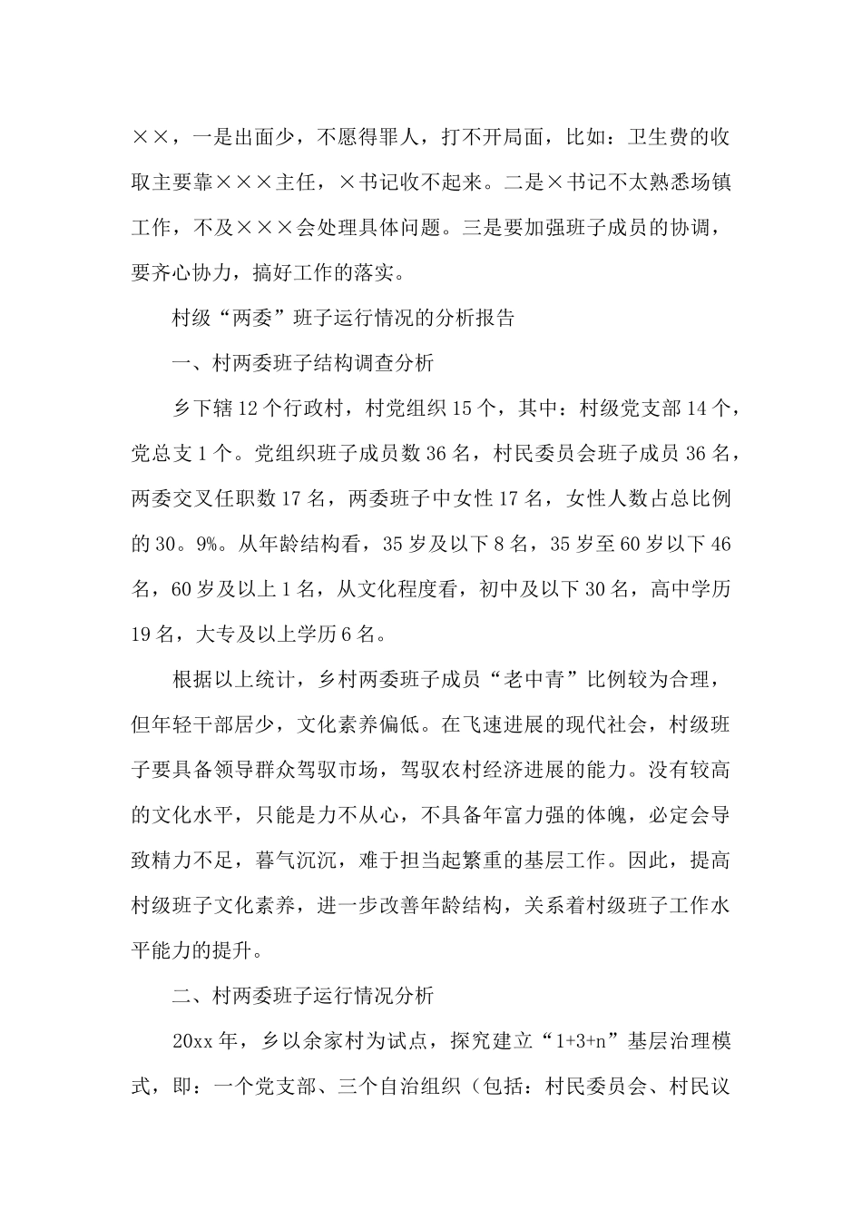 村级“两委”班子运行情况的分析报告_第3页