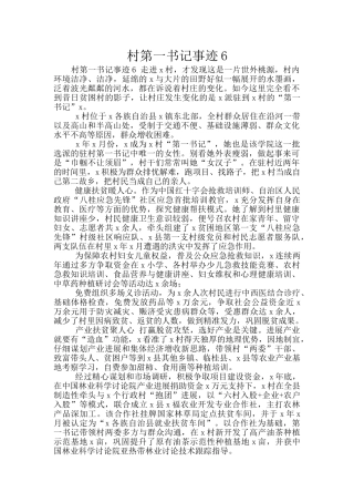 村第一书记事迹6