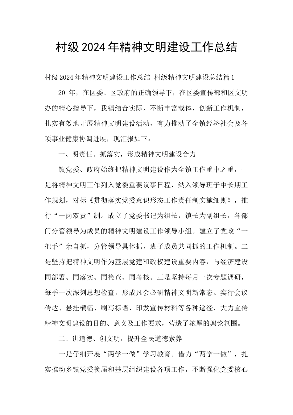 村级2024年精神文明建设工作总结_第1页