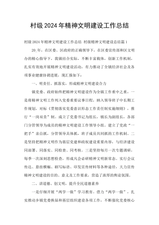村级2024年精神文明建设工作总结