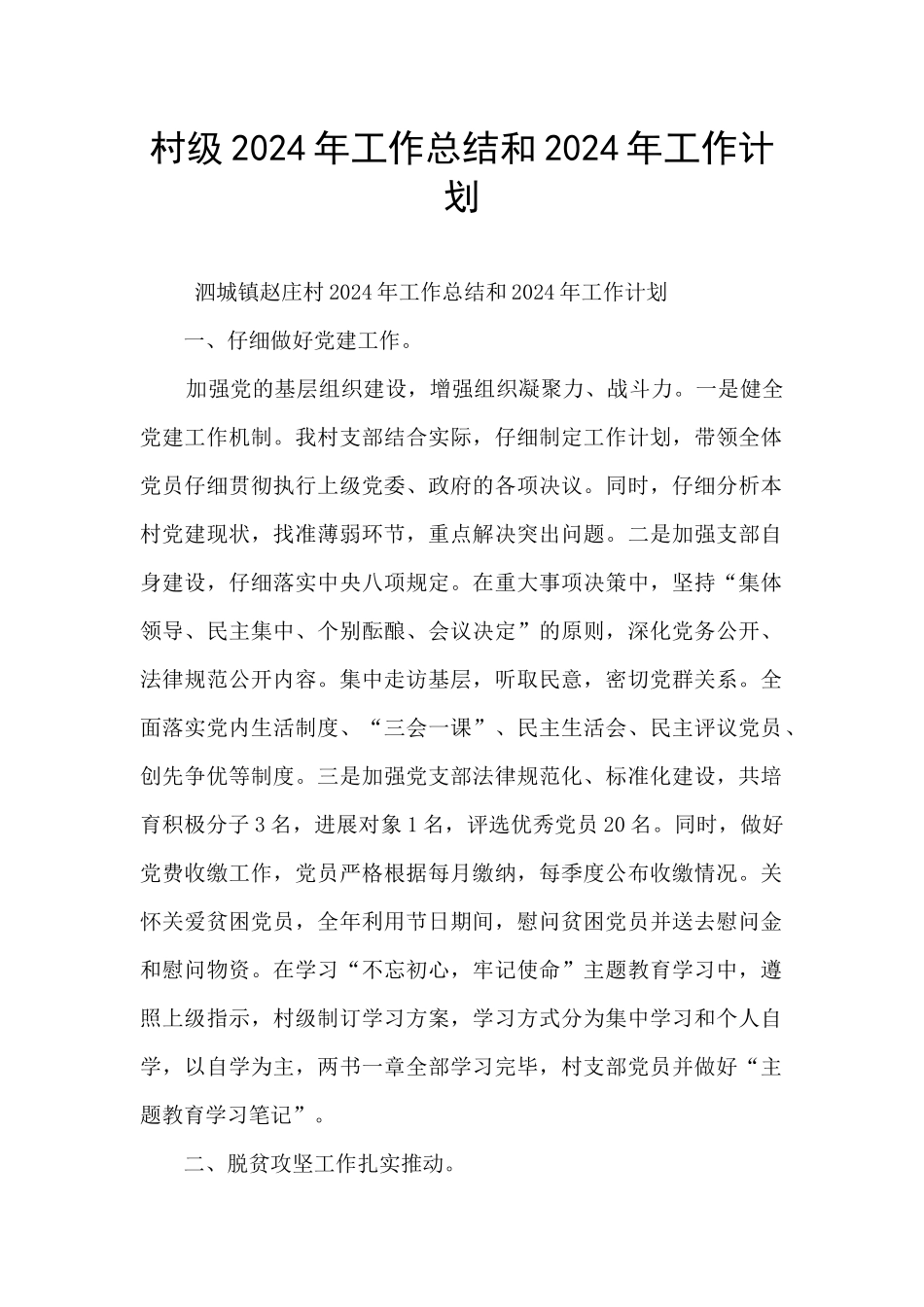 村级2024年工作总结和2024年工作计划_第1页
