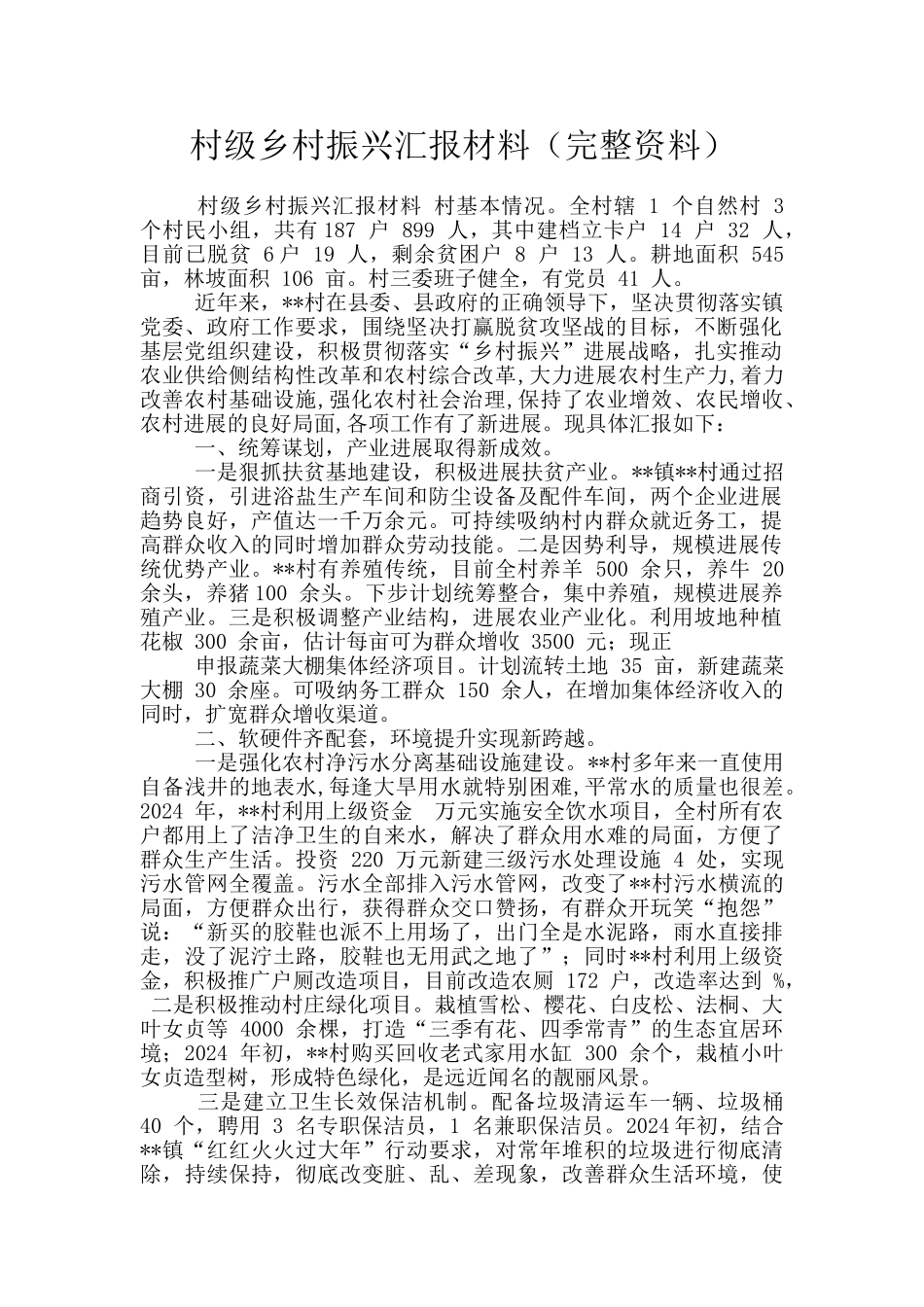 村级乡村振兴汇报材料_第1页