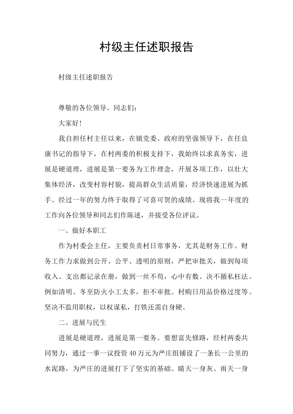 村级主任述职报告_第1页