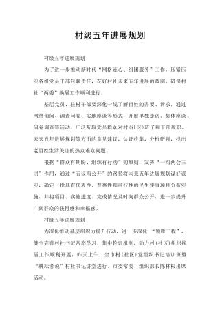 村级五年发展规划