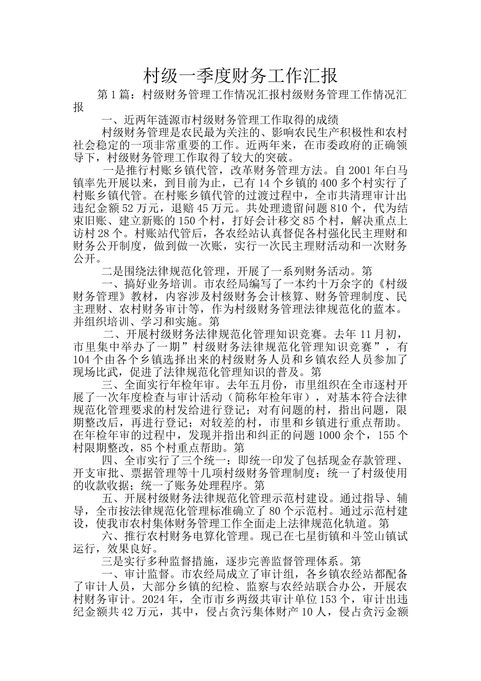 村级一季度财务工作汇报_第1页