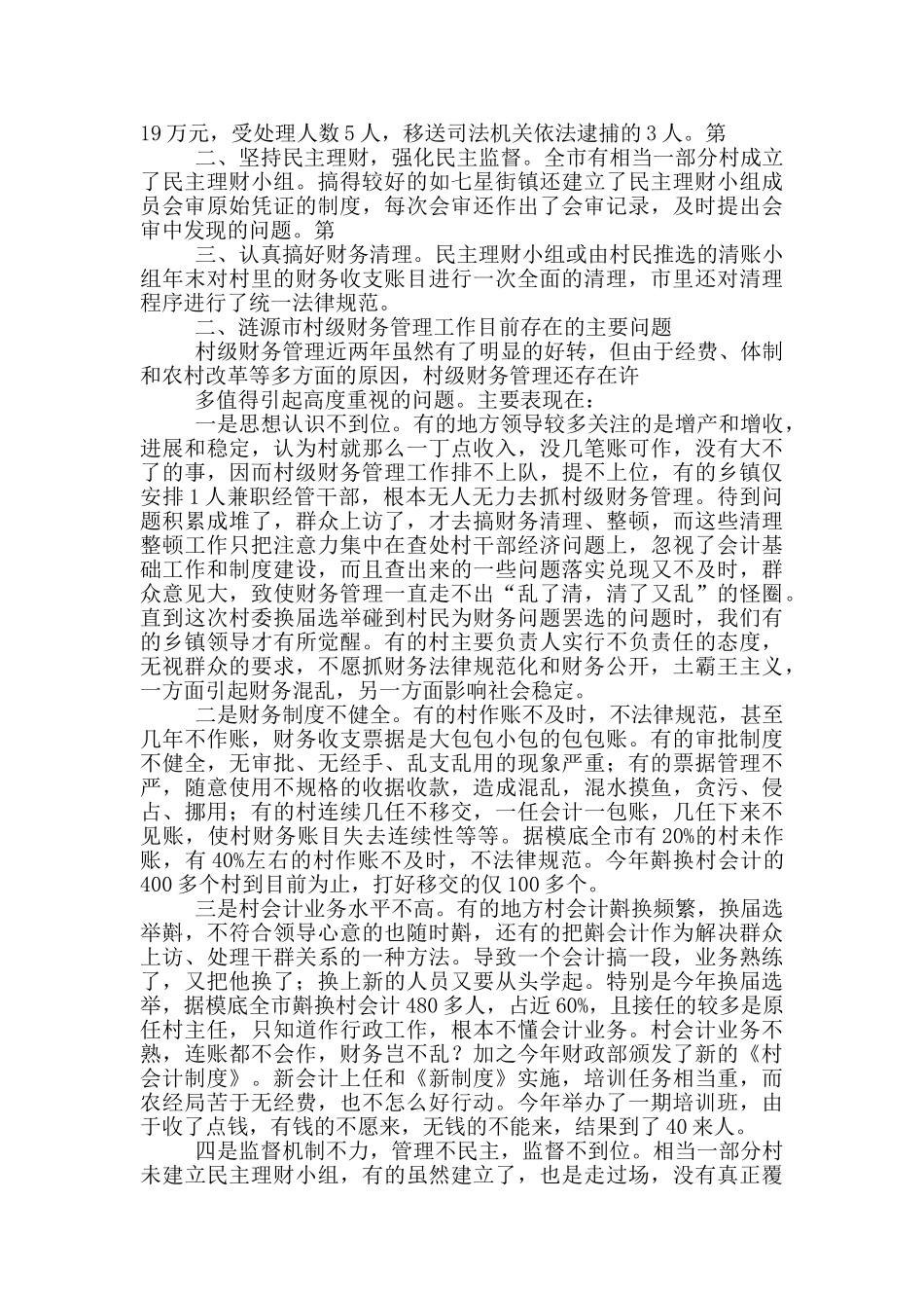 村级一季度财务工作汇报_第2页