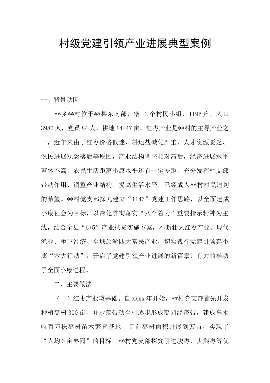 村级党建引领产业发展典型案例_第1页