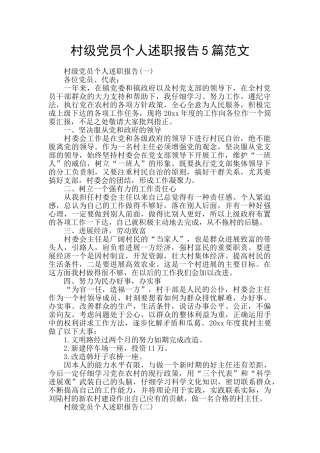 村级党员个人述职报告5篇范文