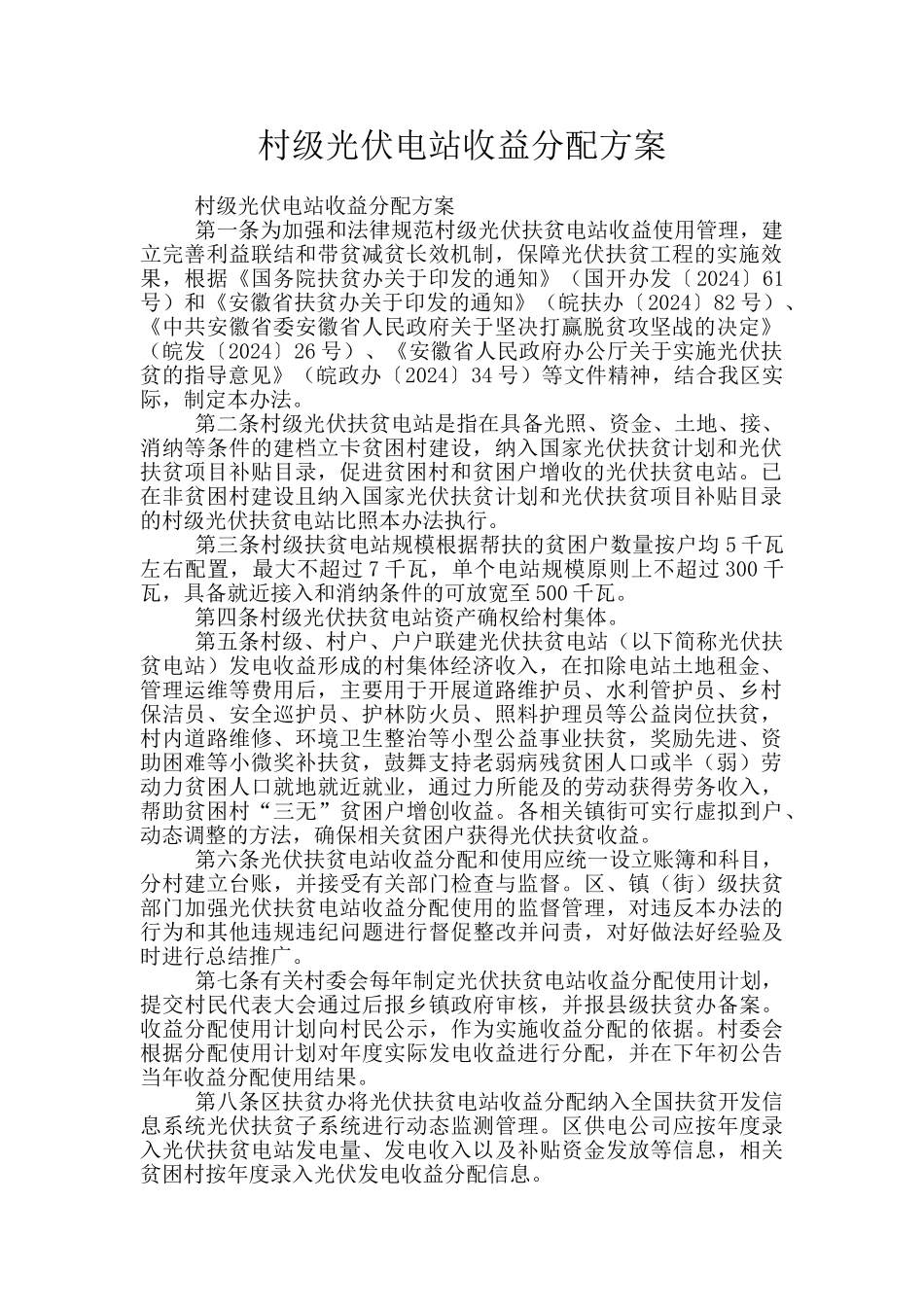 村级光伏电站收益分配方案_第1页