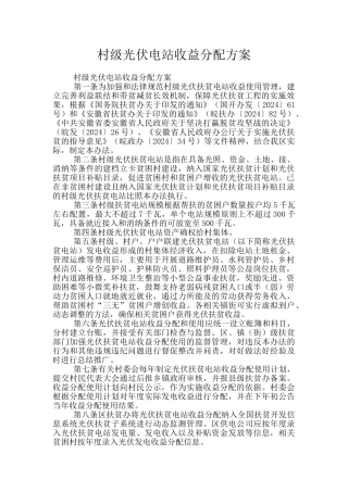 村级光伏电站收益分配方案
