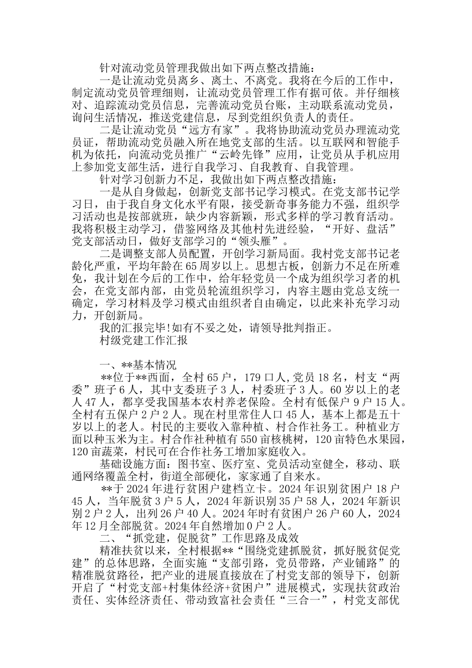 村级党建工作汇报_第2页