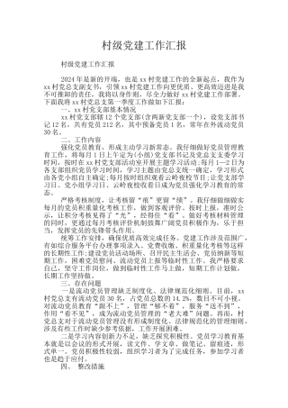 村级党建工作汇报