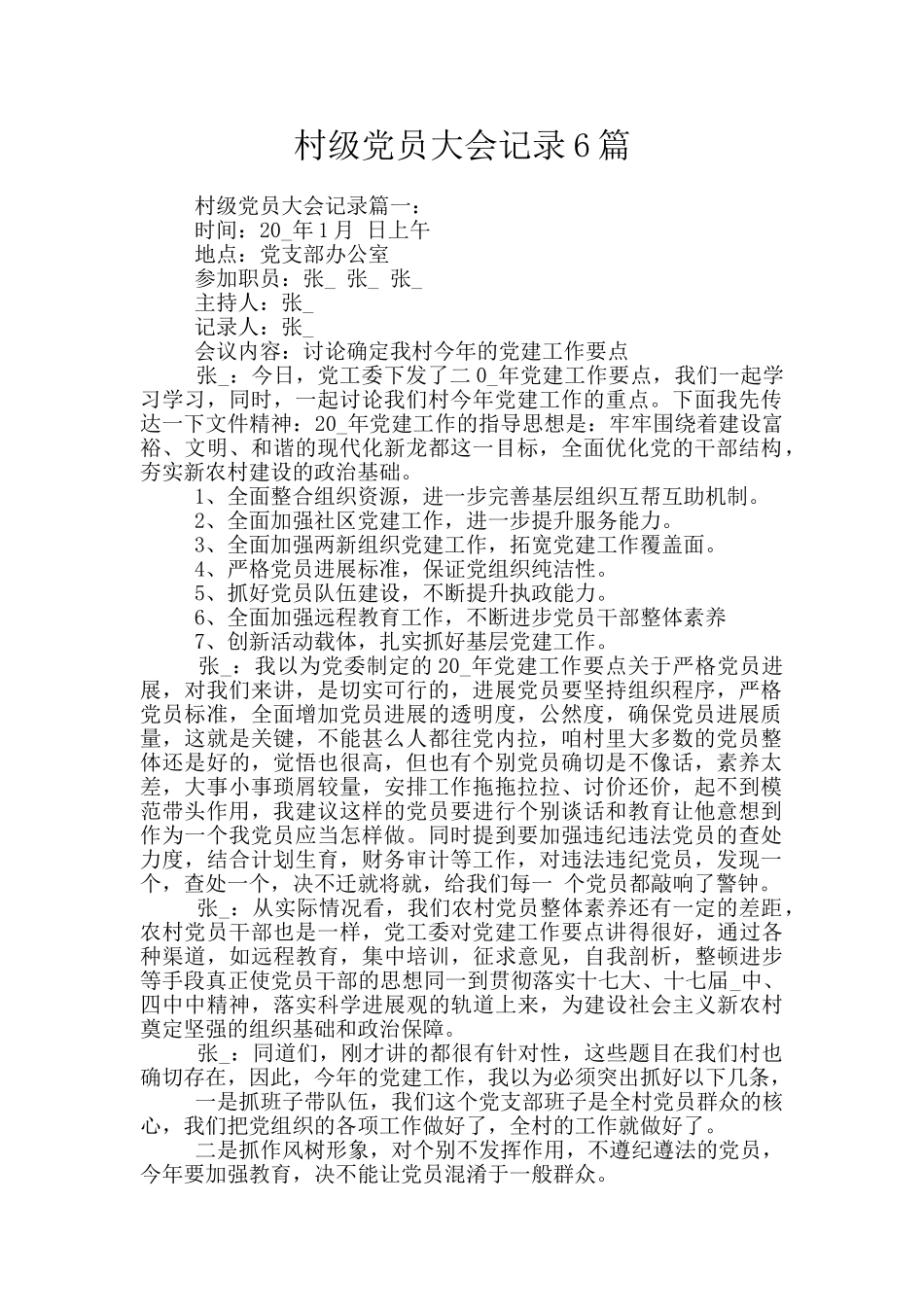 村级党员大会记录6篇_第1页