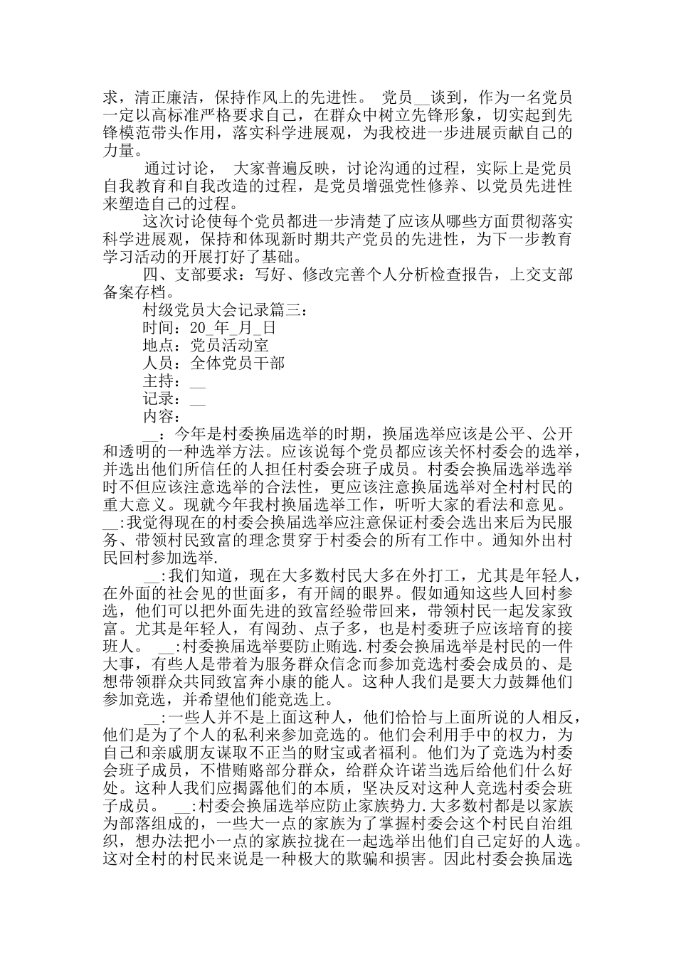 村级党员大会记录6篇_第3页