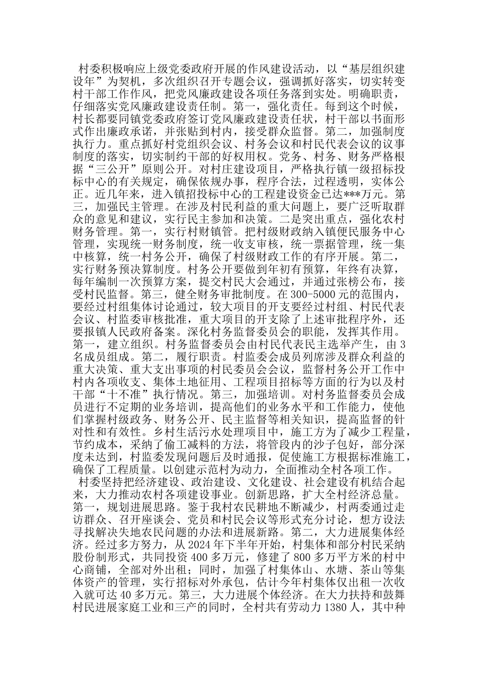 村级党风廉政建设示范村申报材料_第2页